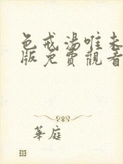 色戒汤唯未删减版免费观看