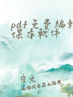 pdf免费编辑保存软件