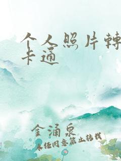 个人照片转换成卡通
