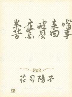 半夜醒来嘴里发苦怎么回事