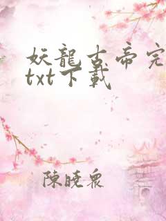 妖龙古帝完整版txt下载