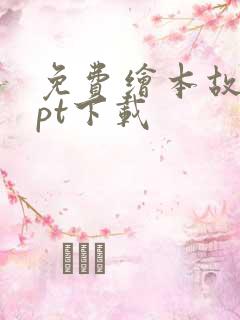 免费绘本故事ppt下载
