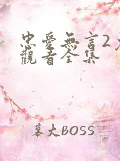 忠爱无言2免费观看全集