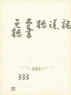 免费听道诡异仙听书