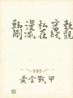 韩漫私密教学无删减在线观看