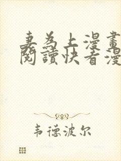 妻为上漫画免费阅读快看漫画
