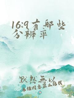 16:9有哪些分辨率