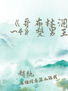 《哥布林洞窟1~4》双男主