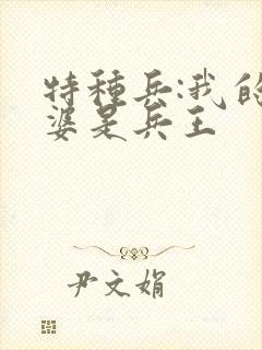 特种兵:我的老婆是兵王
