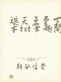遮天免费下载全本txt笔趣阁