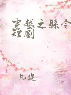 穿越之县令女帝短剧