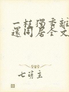 一枝独秀离婚后还同居全文在线阅读