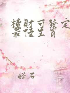 横财可发定富足最佳生肖