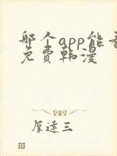 哪个app能看免费韩漫