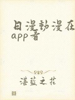 日漫动漫在哪个app看