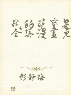 我的萌宝是僚机全集漫画免费
