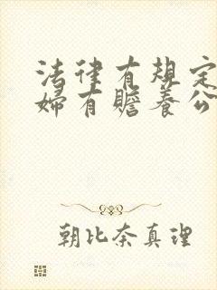 法律有规定儿媳妇有赡养公婆的义务吗