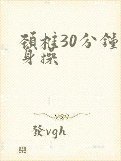 颈椎30分钟健身操