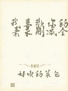 我喜欢你的信息素未删减全文免费阅读
