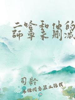 二哈和他的白猫师尊未删减版