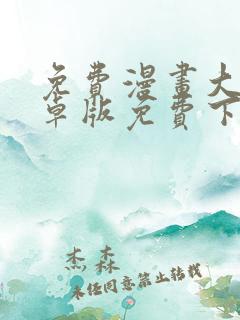 免费漫画大全安卓版免费下载