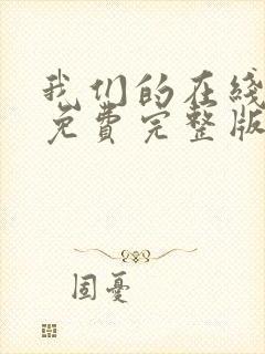 我们的在线观看免费完整版