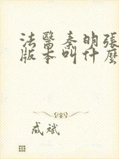 法医秦明张若昀版本叫什么