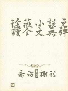 徐薇小说免费阅读全文无弹窗