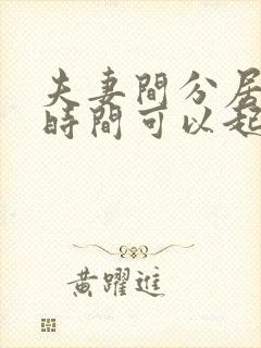夫妻间分居多长时间可以起诉离婚