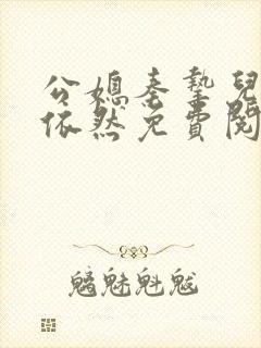 公媳秦挚儿媳沈依然免费阅读