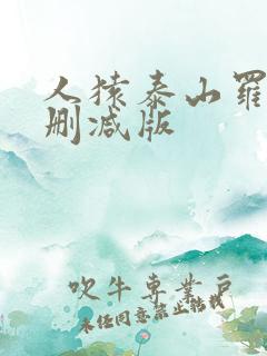 人猿泰山罗莎无删减版