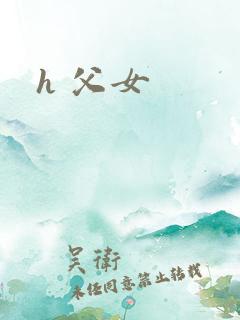 h 父女