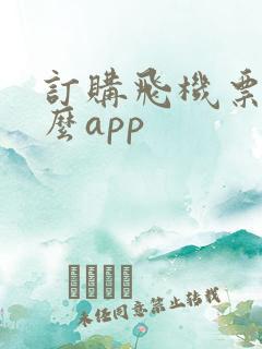 订购飞机票用什么app