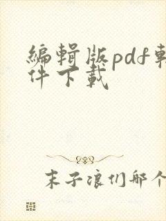 编辑版pdf软件下载