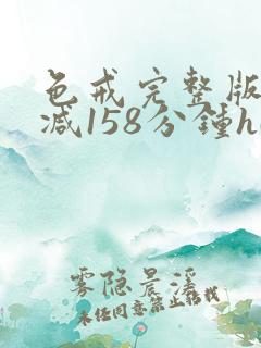 色戒完整版未删减158分钟hd