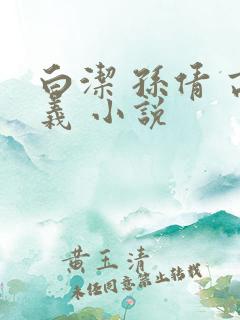 白洁 孙倩 高义 小说