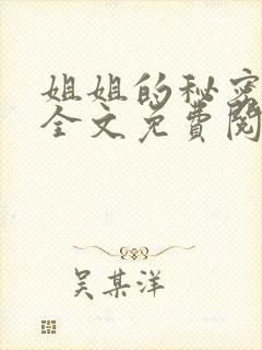 姐姐的秘密小说全文免费阅读无删减