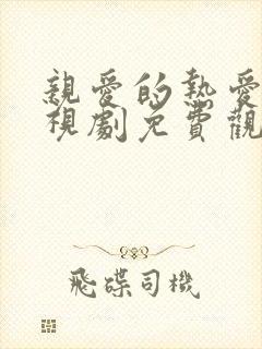亲爱的热爱的电视剧免费观看第二季