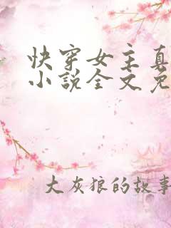 快穿女主真大佬小说全文免费阅读