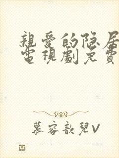 亲爱的隐居先生电视剧免费在线观看完整版