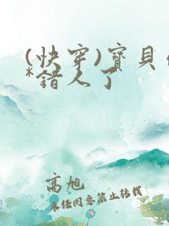 (快穿)宝贝你*错人了