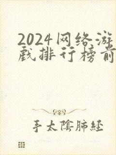 2024网络游戏排行榜前十名