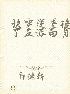 快穿逆袭后她成了反派白月光