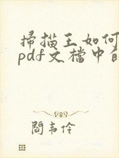 扫描王如何去除pdf文档中的水印