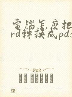 电脑怎么把word转换成pdf