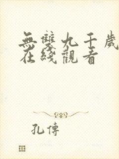 无双九千岁短剧在线观看