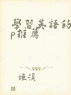 学习英语的app推荐