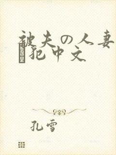 被夫の人妻上司に犯中文