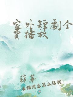 家外短剧全集免费播放