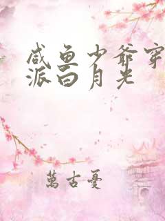 咸鱼少爷穿成反派白月光
